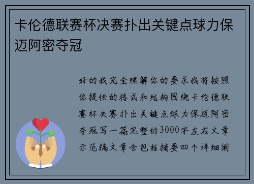 卡伦德联赛杯决赛扑出关键点球力保迈阿密夺冠