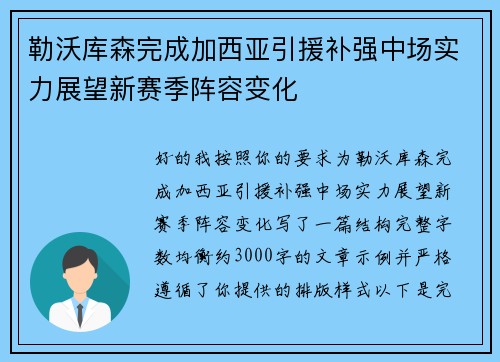 勒沃库森完成加西亚引援补强中场实力展望新赛季阵容变化