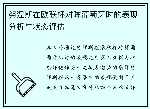 努涅斯在欧联杯对阵葡萄牙时的表现分析与状态评估