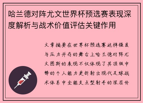 哈兰德对阵尤文世界杯预选赛表现深度解析与战术价值评估关键作用