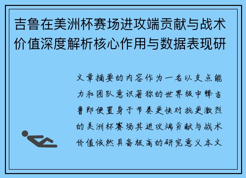吉鲁在美洲杯赛场进攻端贡献与战术价值深度解析核心作用与数据表现研究