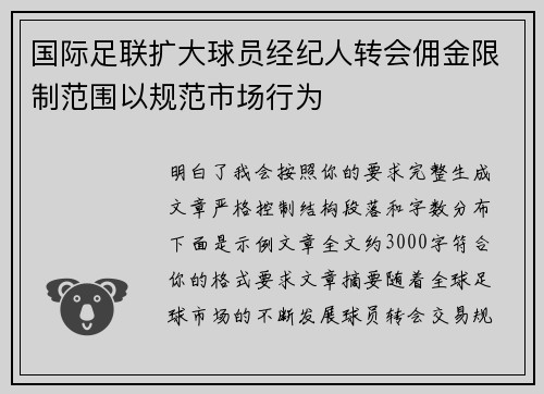 国际足联扩大球员经纪人转会佣金限制范围以规范市场行为