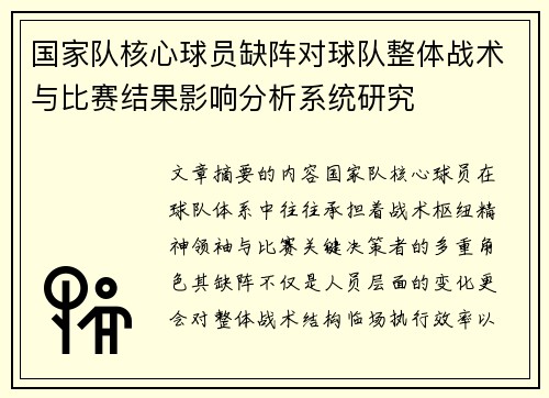 国家队核心球员缺阵对球队整体战术与比赛结果影响分析系统研究