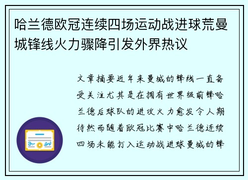 哈兰德欧冠连续四场运动战进球荒曼城锋线火力骤降引发外界热议