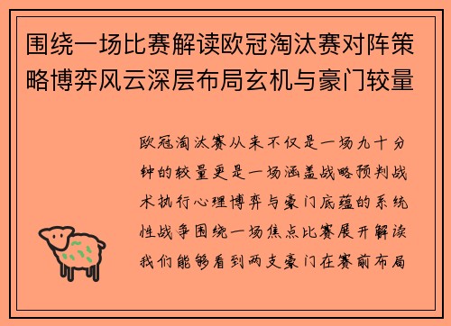 围绕一场比赛解读欧冠淘汰赛对阵策略博弈风云深层布局玄机与豪门较量