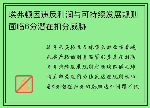 埃弗顿因违反利润与可持续发展规则面临6分潜在扣分威胁
