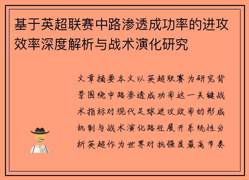 基于英超联赛中路渗透成功率的进攻效率深度解析与战术演化研究