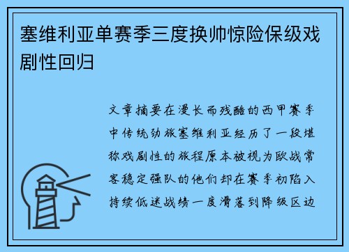 塞维利亚单赛季三度换帅惊险保级戏剧性回归