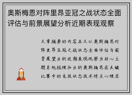 奥斯梅恩对阵里昂亚冠之战状态全面评估与前景展望分析近期表现观察