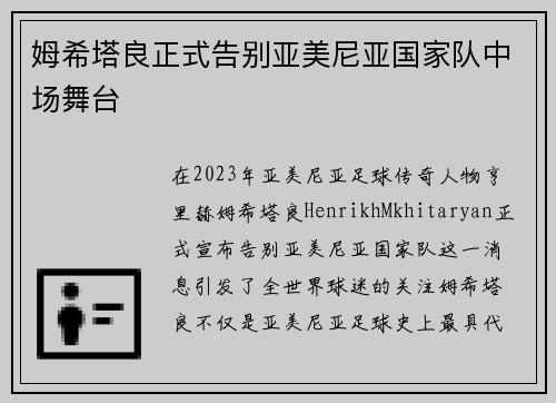 姆希塔良正式告别亚美尼亚国家队中场舞台