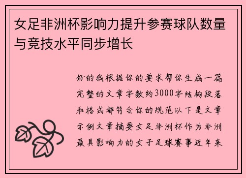 女足非洲杯影响力提升参赛球队数量与竞技水平同步增长
