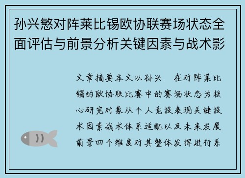 孙兴慜对阵莱比锡欧协联赛场状态全面评估与前景分析关键因素与战术影响