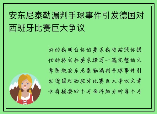 安东尼泰勒漏判手球事件引发德国对西班牙比赛巨大争议