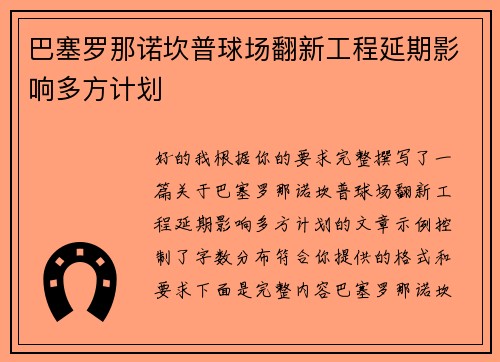 巴塞罗那诺坎普球场翻新工程延期影响多方计划