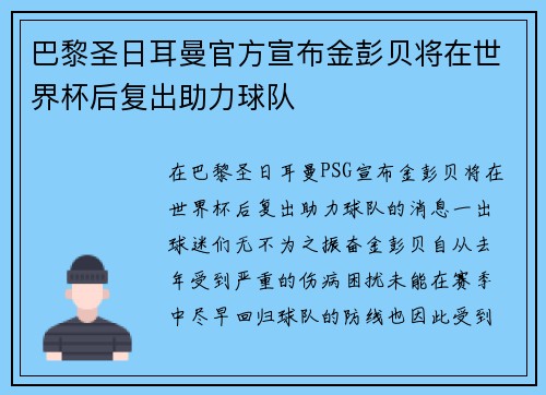 巴黎圣日耳曼官方宣布金彭贝将在世界杯后复出助力球队