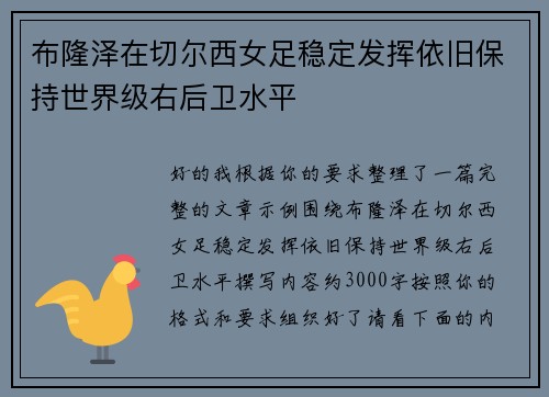 布隆泽在切尔西女足稳定发挥依旧保持世界级右后卫水平