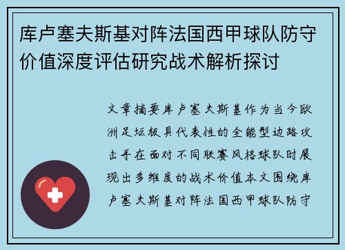 库卢塞夫斯基对阵法国西甲球队防守价值深度评估研究战术解析探讨