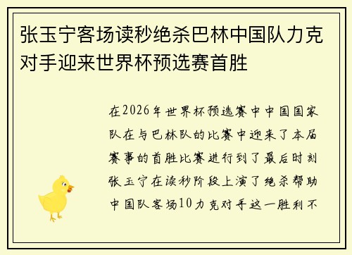 张玉宁客场读秒绝杀巴林中国队力克对手迎来世界杯预选赛首胜