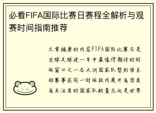 必看FIFA国际比赛日赛程全解析与观赛时间指南推荐