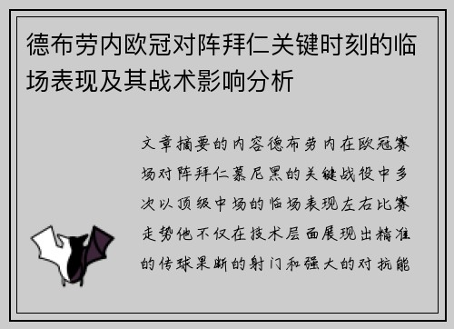 德布劳内欧冠对阵拜仁关键时刻的临场表现及其战术影响分析
