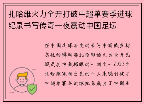 扎哈维火力全开打破中超单赛季进球纪录书写传奇一夜震动中国足坛