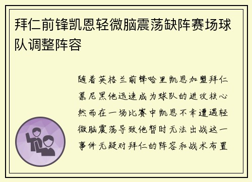 拜仁前锋凯恩轻微脑震荡缺阵赛场球队调整阵容