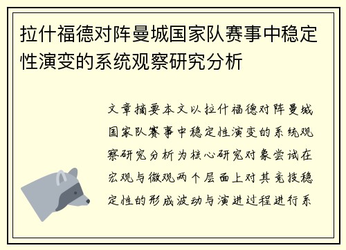拉什福德对阵曼城国家队赛事中稳定性演变的系统观察研究分析