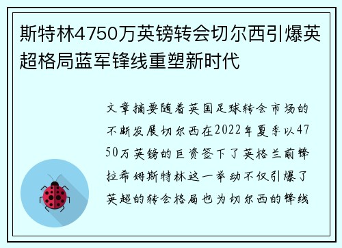 斯特林4750万英镑转会切尔西引爆英超格局蓝军锋线重塑新时代