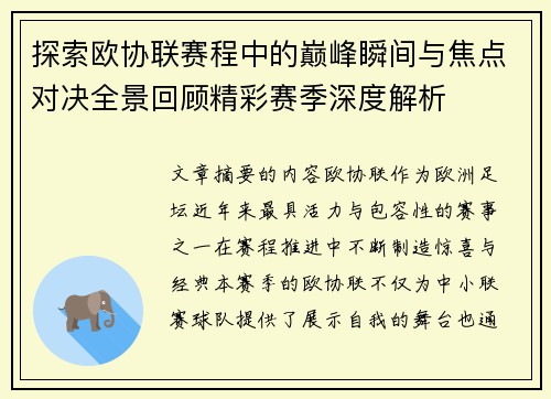 探索欧协联赛程中的巅峰瞬间与焦点对决全景回顾精彩赛季深度解析