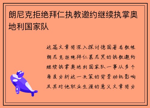 朗尼克拒绝拜仁执教邀约继续执掌奥地利国家队