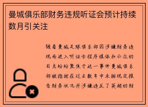 曼城俱乐部财务违规听证会预计持续数月引关注