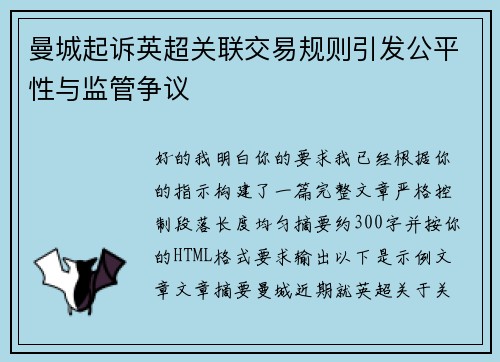 曼城起诉英超关联交易规则引发公平性与监管争议