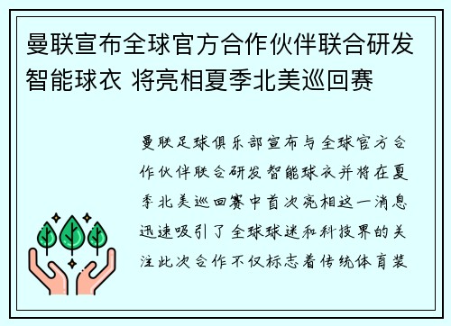 曼联宣布全球官方合作伙伴联合研发智能球衣 将亮相夏季北美巡回赛