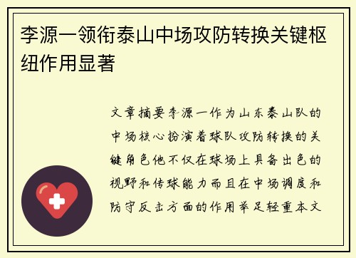 李源一领衔泰山中场攻防转换关键枢纽作用显著