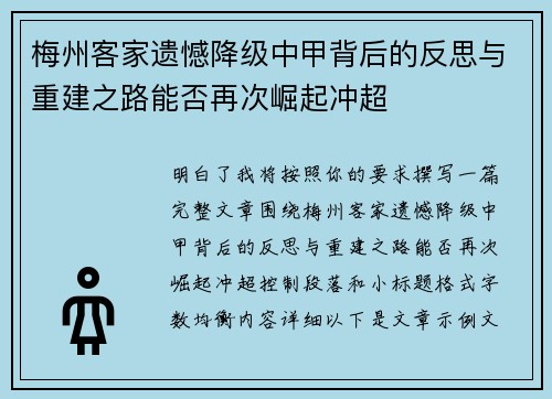 梅州客家遗憾降级中甲背后的反思与重建之路能否再次崛起冲超
