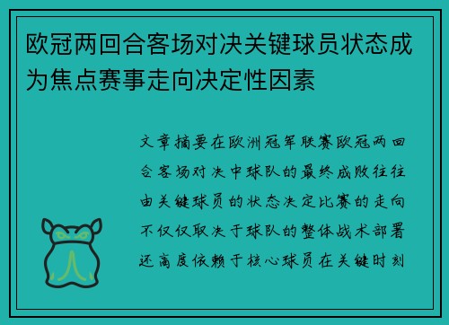 欧冠两回合客场对决关键球员状态成为焦点赛事走向决定性因素