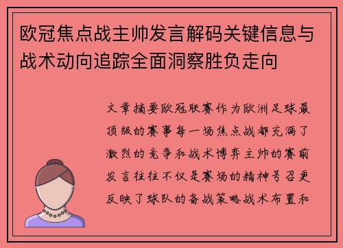 欧冠焦点战主帅发言解码关键信息与战术动向追踪全面洞察胜负走向