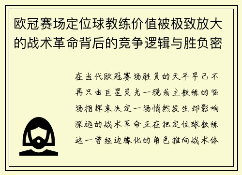欧冠赛场定位球教练价值被极致放大的战术革命背后的竞争逻辑与胜负密码