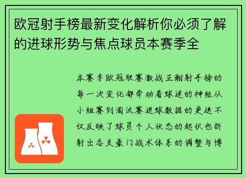 欧冠射手榜最新变化解析你必须了解的进球形势与焦点球员本赛季全