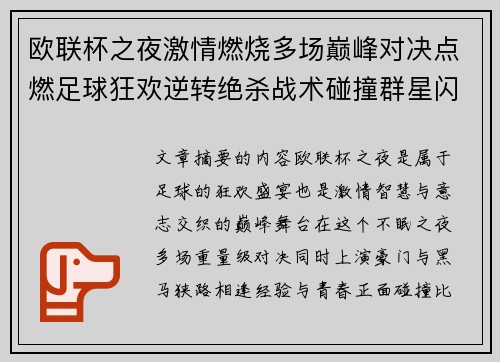 欧联杯之夜激情燃烧多场巅峰对决点燃足球狂欢逆转绝杀战术碰撞群星闪耀
