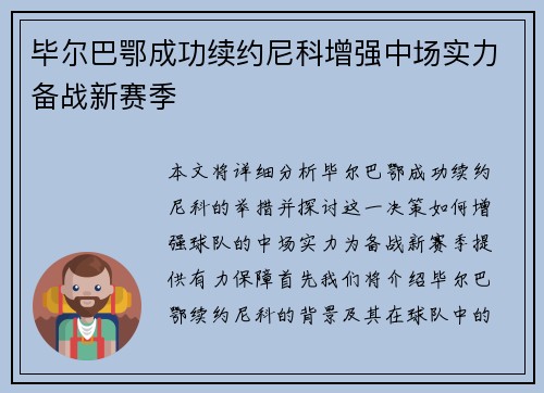 毕尔巴鄂成功续约尼科增强中场实力备战新赛季