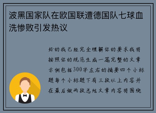 波黑国家队在欧国联遭德国队七球血洗惨败引发热议