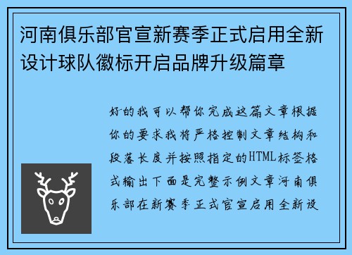 河南俱乐部官宣新赛季正式启用全新设计球队徽标开启品牌升级篇章