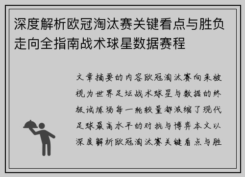深度解析欧冠淘汰赛关键看点与胜负走向全指南战术球星数据赛程