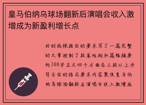 皇马伯纳乌球场翻新后演唱会收入激增成为新盈利增长点