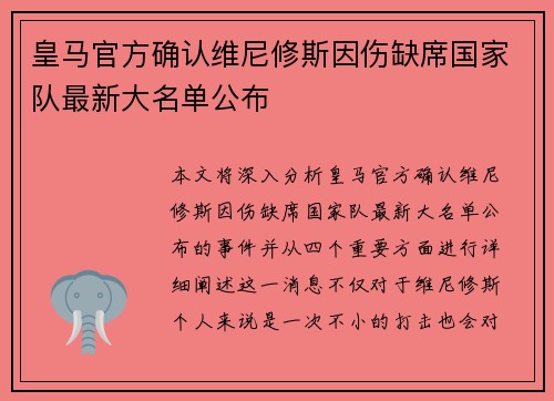 皇马官方确认维尼修斯因伤缺席国家队最新大名单公布