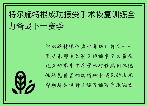 特尔施特根成功接受手术恢复训练全力备战下一赛季