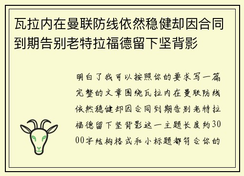 瓦拉内在曼联防线依然稳健却因合同到期告别老特拉福德留下坚背影