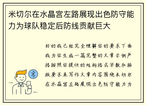 米切尔在水晶宫左路展现出色防守能力为球队稳定后防线贡献巨大