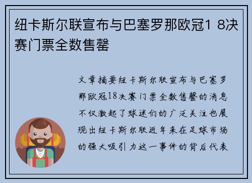 纽卡斯尔联宣布与巴塞罗那欧冠1 8决赛门票全数售罄